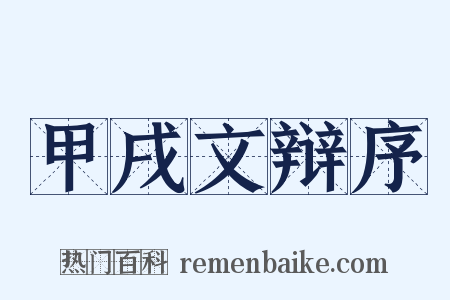 甲戌文辩序是什么意思的图片